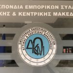 ΔΙΟΙΚΗΤΙΚΟ ΣΥΜΒΟΥΛΙΟ της Ομοσπονδίας Εμπορικών Συλλόγων Δυτικής & Κεντρικής Μακεδονίας