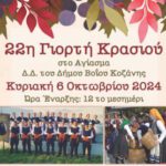 Δήμος Βοΐου: 22η Γιορτή Κρασιού στο Αγίασμα