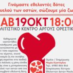 Εκδήλωση για Δωρεά Μυελού των Οστών