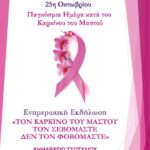 Δήμος Βοΐου: Ενημερωτική εκδήλωση για τον καρκίνο του μαστού στο Τσοτύλι 