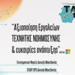 “Αξιοποίηση Εργαλείων Τεχνητής Νοημοσύνης και ευκαιρίες ανάπτυξης”