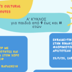 Δράσεις του Ιανουαρίου στο πλαίσιο του Σχεδίου Αλληλεγγύης “Πολιτιστικές Διαδρομές για παιδιά Δημοτικού” (FloCultuR) του ΟΕΝΕΦ!