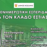 Νέα ημερομηνία για την ενημερωτική εσπερίδα του Δήμου Κοζάνης για τον κλάδο εστίασης